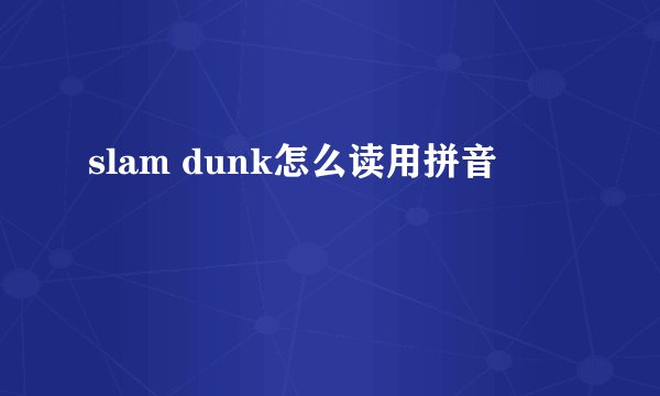 slam dunk怎么读用拼音
