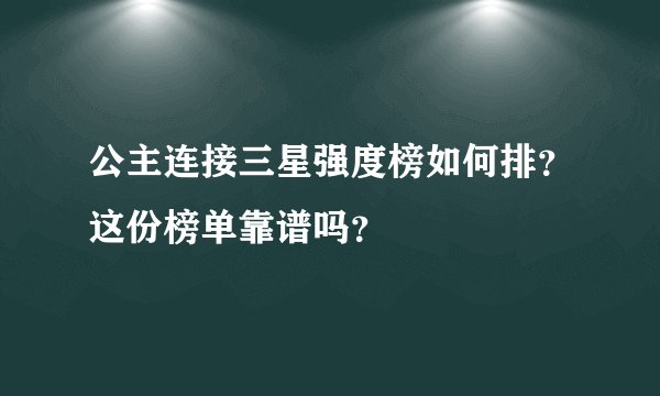 公主连接三星强度榜如何排？这份榜单靠谱吗？