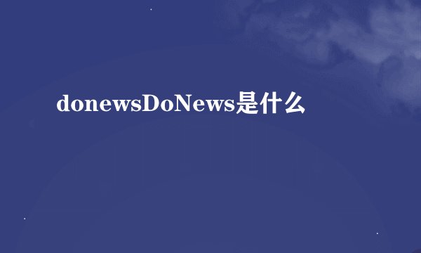 donewsDoNews是什么