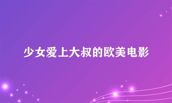 少女爱上大叔的欧美电影