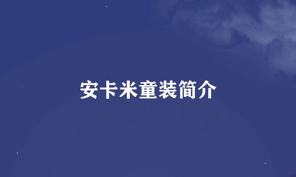 安卡米童装简介