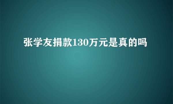 张学友捐款130万元是真的吗