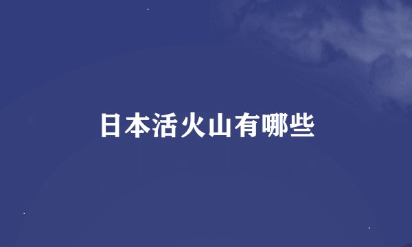 日本活火山有哪些