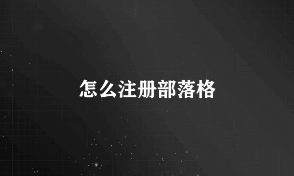 怎么注册部落格