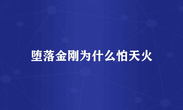 堕落金刚为什么怕天火