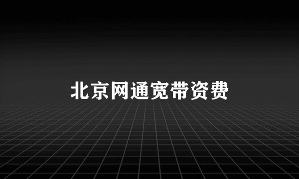 北京网通宽带资费