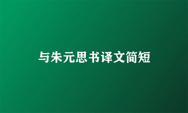 与朱元思书译文简短