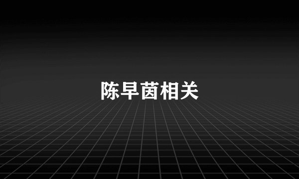 陈早茵相关