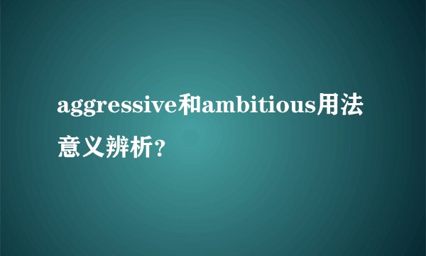 aggressive和ambitious用法意义辨析？