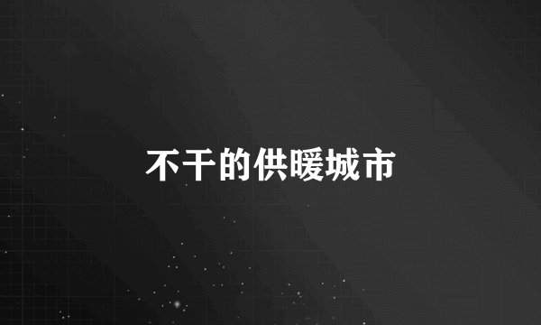 不干的供暖城市