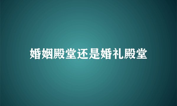 婚姻殿堂还是婚礼殿堂