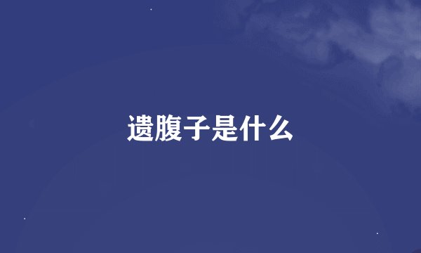 遗腹子是什么