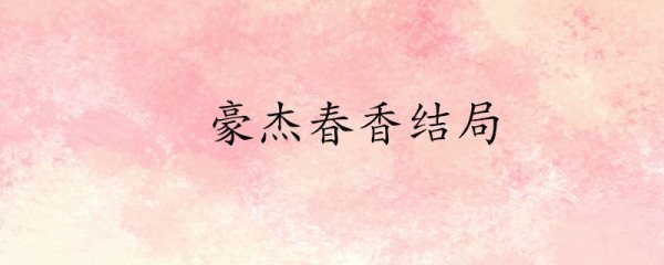豪杰春香结局