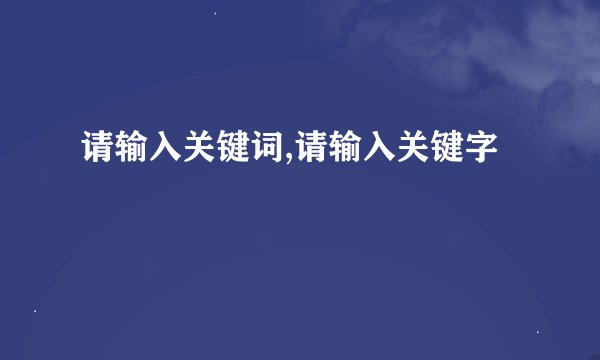 请输入关键词,请输入关键字