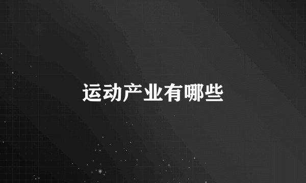 运动产业有哪些