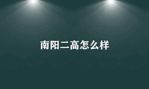 南阳二高怎么样