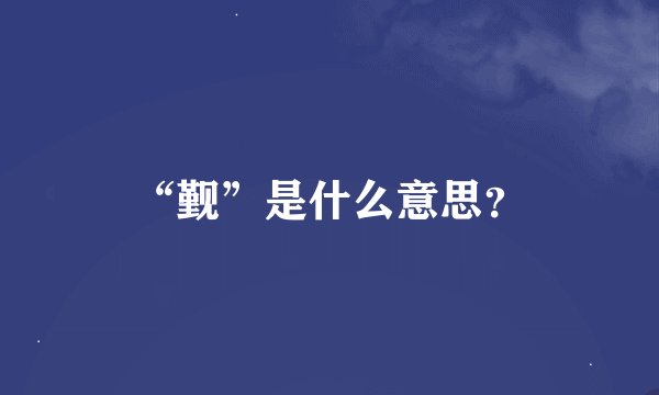 “觐”是什么意思？