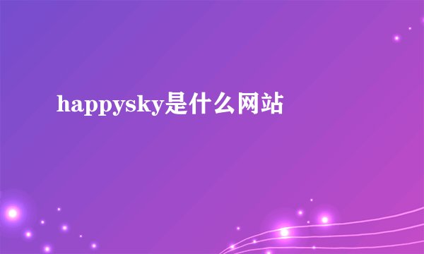 happysky是什么网站