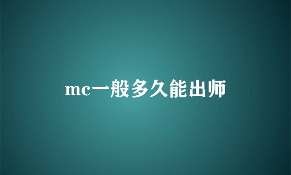 mc一般多久能出师