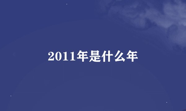 2011年是什么年