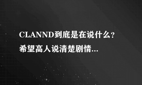 CLANND到底是在说什么？希望高人说清楚剧情...