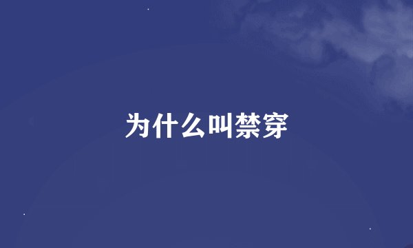 为什么叫禁穿