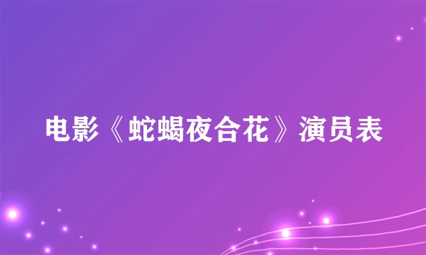 电影《蛇蝎夜合花》演员表