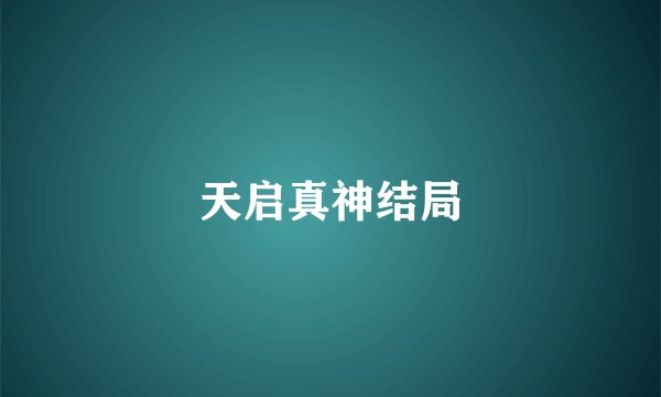天启真神结局