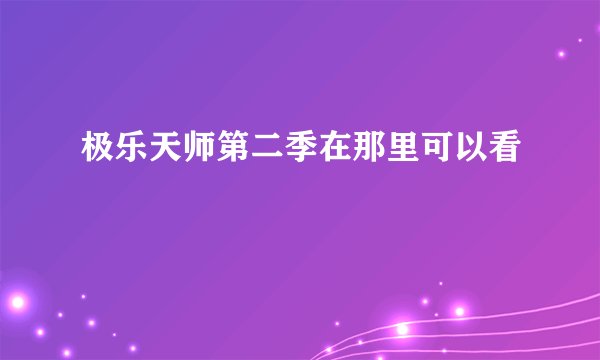 极乐天师第二季在那里可以看