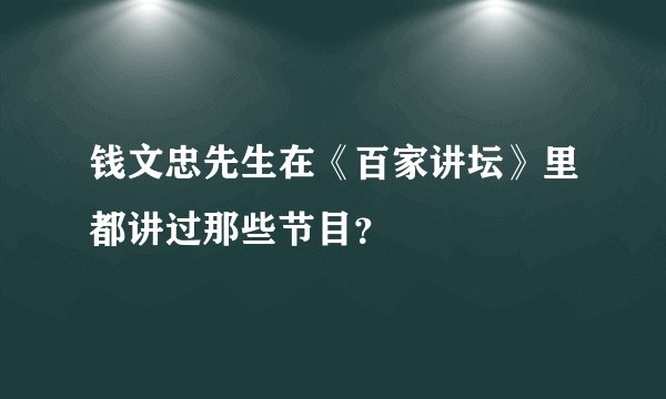 钱文忠先生在《百家讲坛》里都讲过那些节目？