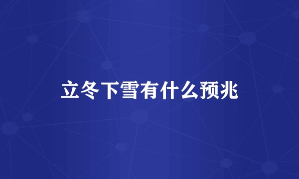 立冬下雪有什么预兆