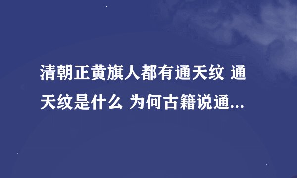 清朝正黄旗人都有通天纹 通天纹是什么 为何古籍说通天纹开不得
