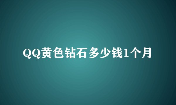 QQ黄色钻石多少钱1个月