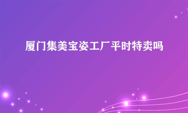 厦门集美宝姿工厂平时特卖吗