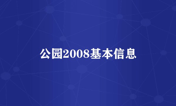 公园2008基本信息