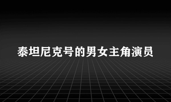 泰坦尼克号的男女主角演员