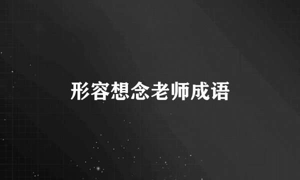 形容想念老师成语