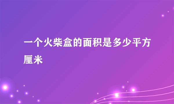 一个火柴盒的面积是多少平方厘米