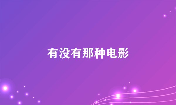 有没有那种电影