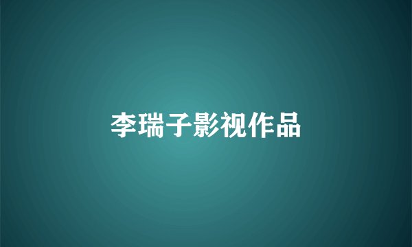 李瑞子影视作品