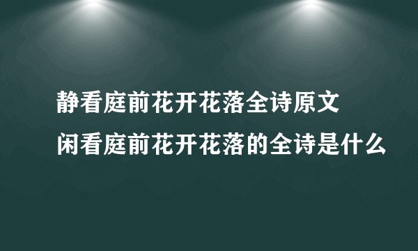 静看庭前花开花落全诗原文 闲看庭前花开花落的全诗是什么