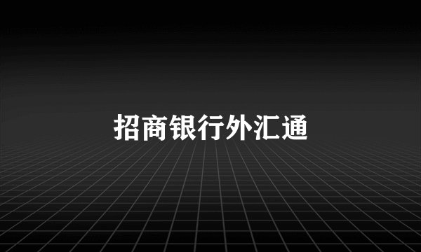 招商银行外汇通
