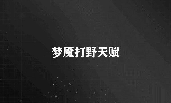 梦魇打野天赋
