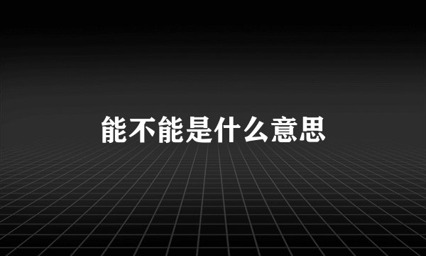 能不能是什么意思