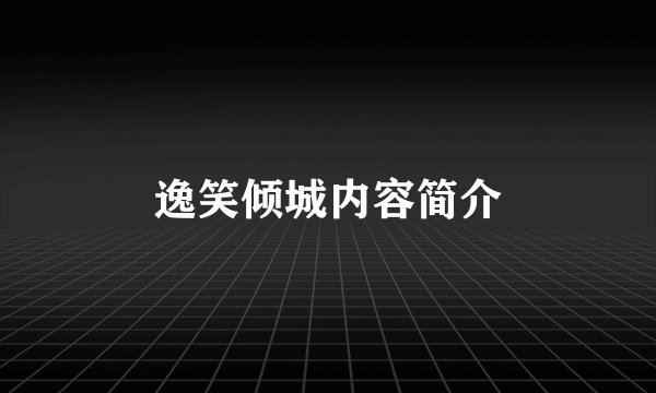 逸笑倾城内容简介