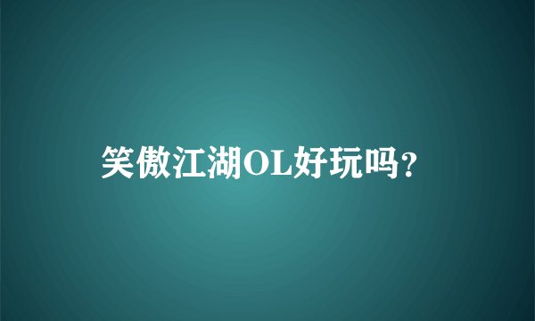 笑傲江湖OL好玩吗？