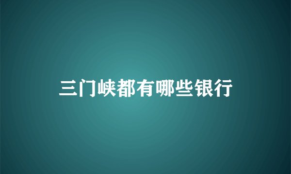 三门峡都有哪些银行