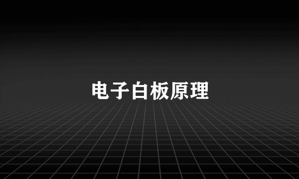 电子白板原理