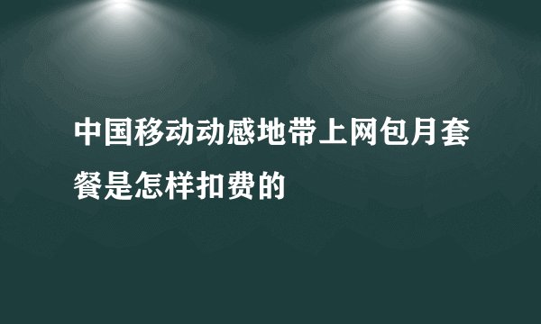 中国移动动感地带上网包月套餐是怎样扣费的