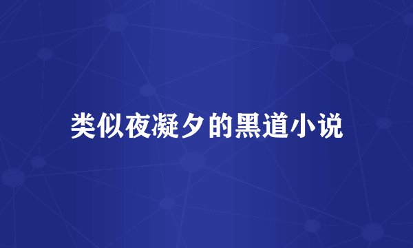 类似夜凝夕的黑道小说